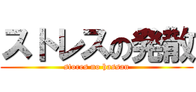 ストレスの発散 (stores no hassan)