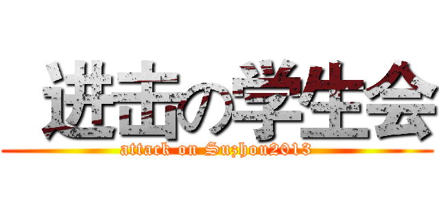   进击の学生会 (attack on Suzhou2013)