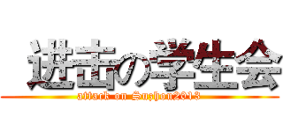   进击の学生会 (attack on Suzhou2013)