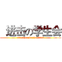   进击の学生会 (attack on Suzhou2013)