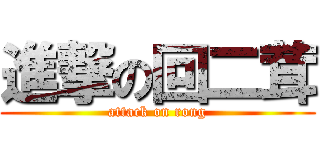 進撃の回二茸 (attack on rong)