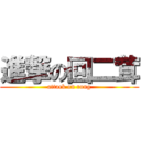 進撃の回二茸 (attack on rong)