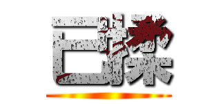 已揉 ()