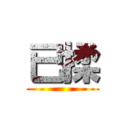已揉 ()