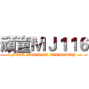 頑童ＭＪ１１６ (FUCK AROMND EVERYDAY)