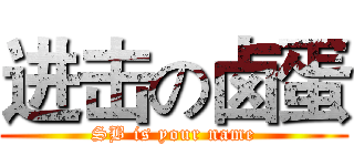 进击の卤蛋 (SB is your name)