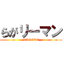 らがリーマン (RAGGAE)