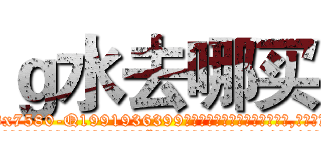 ｇ水去哪买 (g水去哪买【电.话156x1318x7580-Q1991936399鑫宏药业】我们做的是长期生意,靠的是老客户长期支持
参考消息网2月20日报道 韩媒称，“剩女多、离婚率高的城市，房价一定会上涨。”这是中国经济学家金岩石2016年12月参加在上海举行的房地产相关论坛时说的话。
)