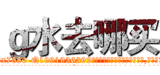 ｇ水去哪买 (g水去哪买【电.话156x1318x7580-Q1991936399鑫宏药业】我们做的是长期生意,靠的是老客户长期支持
参考消息网2月20日报道 韩媒称，“剩女多、离婚率高的城市，房价一定会上涨。”这是中国经济学家金岩石2016年12月参加在上海举行的房地产相关论坛时说的话。
)