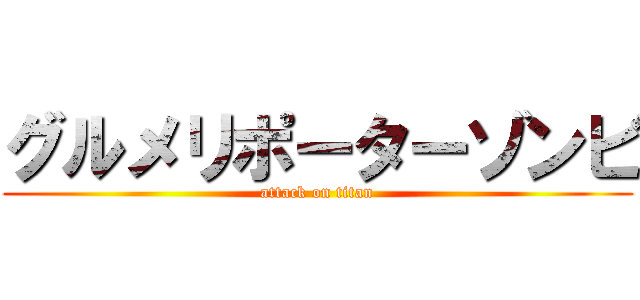 グルメリポーターゾンビ (attack on titan)