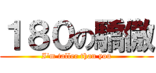 １８０の驕傲 (I\'m taller than you)