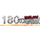 １８０の驕傲 (I\'m taller than you)