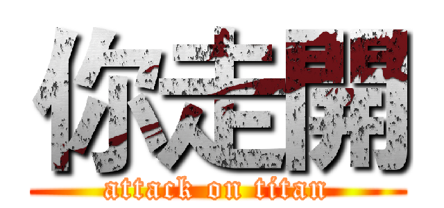你走開 (attack on titan)