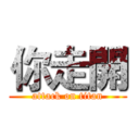 你走開 (attack on titan)