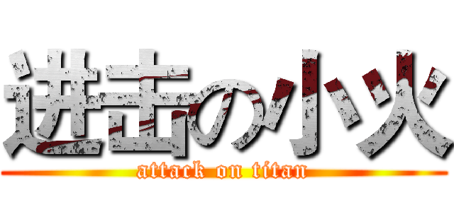 进击の小火 (attack on titan)