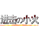 进击の小火 (attack on titan)