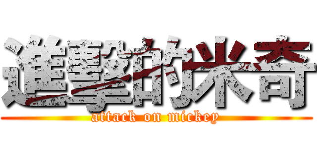 進擊的米奇 (attack on mickey)