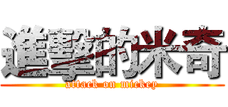進擊的米奇 (attack on mickey)
