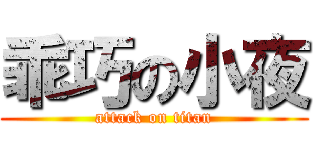 乖巧の小夜 (attack on titan)