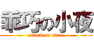 乖巧の小夜 (attack on titan)