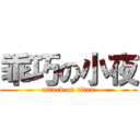 乖巧の小夜 (attack on titan)