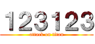 １２３１２３ (attack on titan)