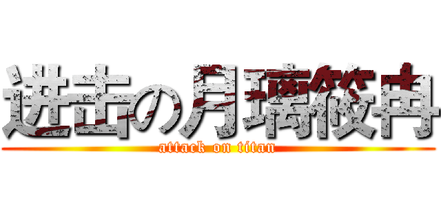 进击の月璃筱冉 (attack on titan)