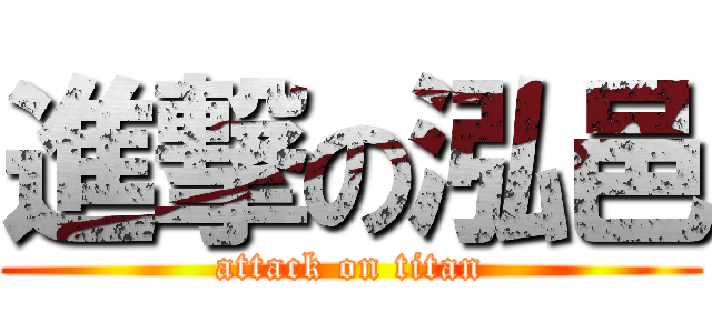 進撃の泓邑 (attack on titan)
