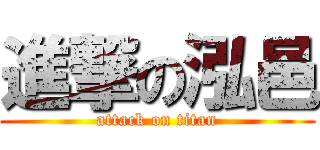 進撃の泓邑 (attack on titan)