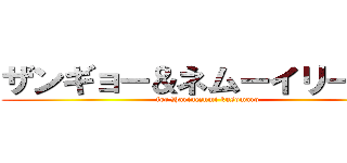 ザンギョー＆ネムーイリーグ杯 (for Harinezumi kusomaro)