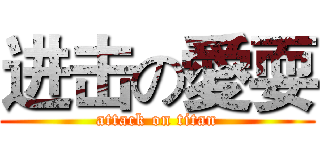 进击の愛耍 (attack on titan)