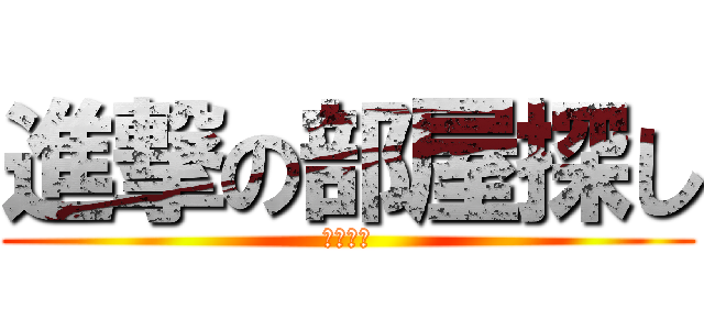 進撃の部屋探し (賃貸情報)