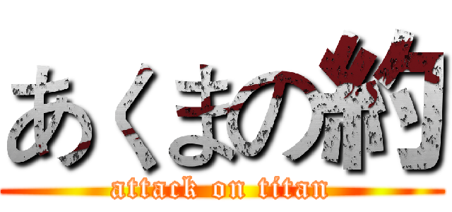 あくまの約 (attack on titan)