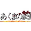 あくまの約 (attack on titan)