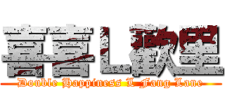 喜喜Ｌ歡里 (Double Happiness L Fang Lane)