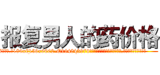 报复男人的药价格 (报复男人的药价格【电.话186x0156x9662-Q194843976林氏药业】我们做的是长期生意,靠的是老客户长期支持
参考消息网2月20日报道 韩媒称，“剩女多、离婚率高的城市，房价一定会上涨。”这是中国经济学家金岩石2016年12月参加在上海举行的房地产相关论坛时说的话。
)
