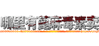 哪里有蓖麻毒素卖 (哪里有蓖麻毒素卖【电-186x2687x6963-Q278180069元-吉-药-业】我们做的是长期生意,靠的是老客户长期支持 http://sngk.net/65gEu2
)