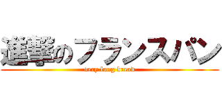 進撃のフランスパン (very long bread)