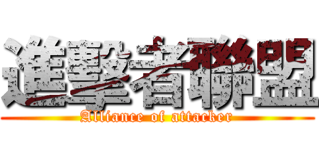 進擊者聯盟 (Alliance of attacker)