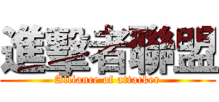 進擊者聯盟 (Alliance of attacker)