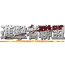 進擊者聯盟 (Alliance of attacker)