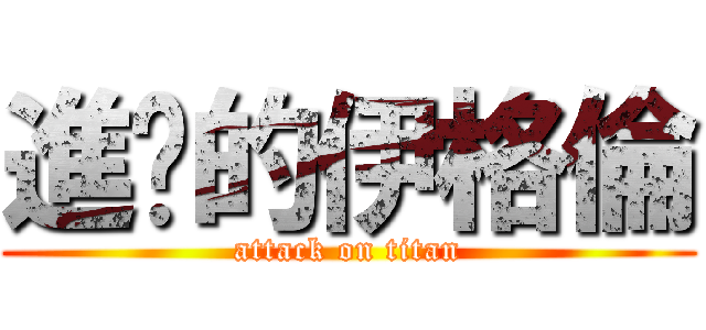 進擊的伊格倫 (attack on titan)