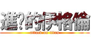 進擊的伊格倫 (attack on titan)