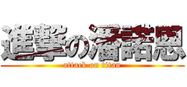 進撃の潘諾恩 (attack on titan)
