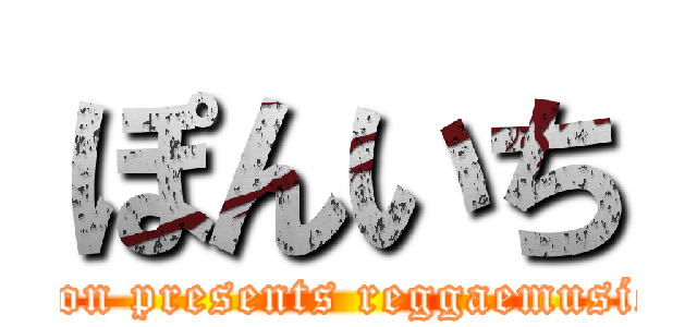 ぽんいち (runfahion presents reggaemusic night)