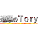 進撃のＴｏｒｙ (attack on tory)