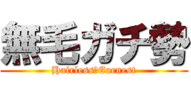 無毛ガチ勢 (Hairless　Earnest)
