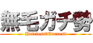 無毛ガチ勢 (Hairless　Earnest)