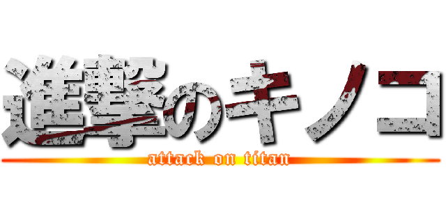進撃のキノコ (attack on titan)