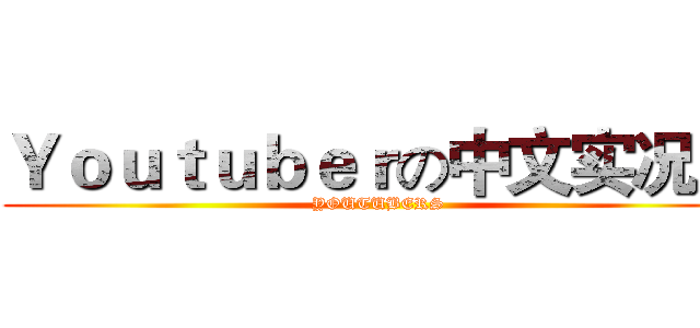 Ｙｏｕｔｕｂｅｒの中文实况主 (YOUTUBERS)